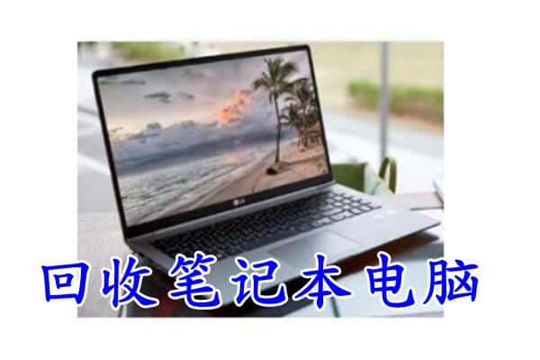 黔西县回收电脑